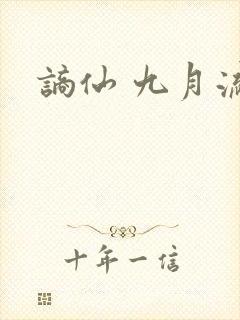 谪仙 九月流火封面