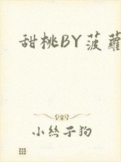 甜桃BY菠萝包
