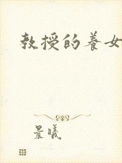 教授的养女