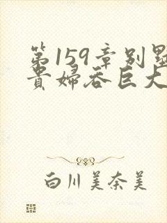 第159章别墅贵妇吞巨大小说