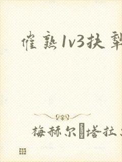 催熟1v3扶犁