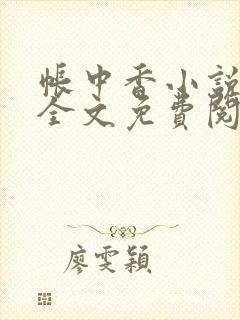 帐中香小说在线全文免费阅读
