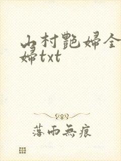 山村艳妇全肉乱妇txt