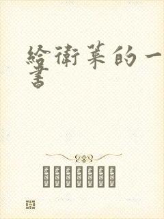 给卫莱的一封情书封面