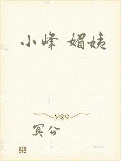 小峰 媚姨