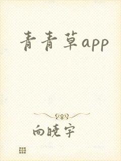 青青草app
