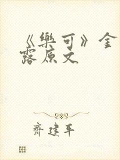 《乐可》金银花露原文封面