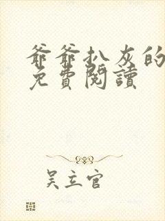 爷爷扒灰的小说免费阅读封面