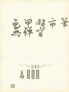 龟甲超市笔趣阁无弹窗