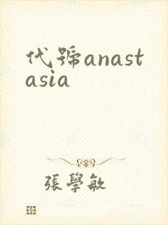 代号anastasia