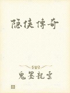 隐侠传奇封面