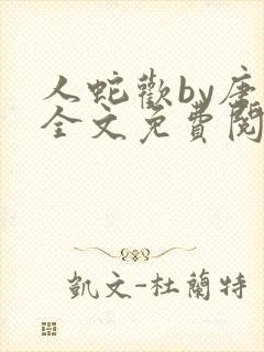 人蛇欢by唐棠全文免费阅读
