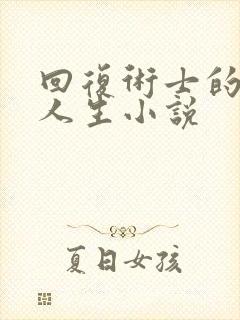 回复术士的重启人生小说