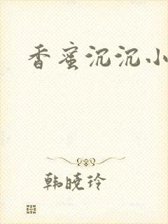 香蜜沉沉小说