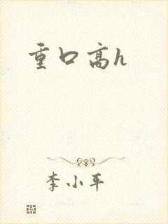 重口高h