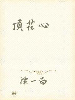 顶花心