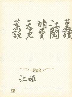 叶天明江暮婉小说免费阅读笔趣阁