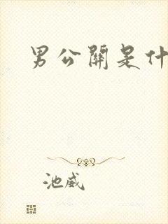 男公关是什么