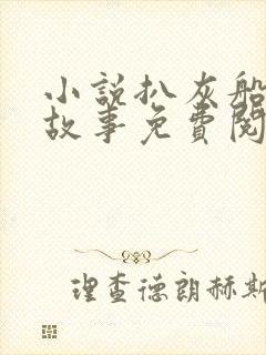 小说扒灰船上的故事免费阅读