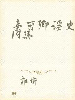 秦可卿淫史1一19集