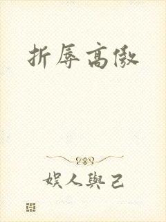 折辱高傲