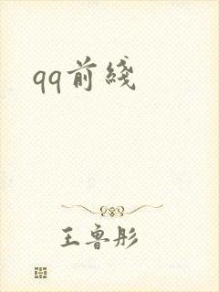 qq前线