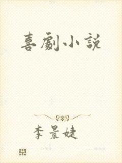 喜剧小说
