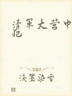 清军大营中的女犯