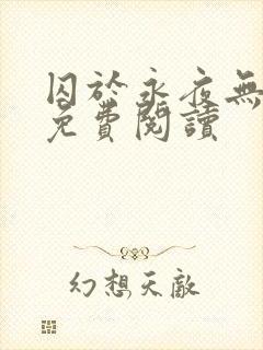 囚于永夜无弹窗免费阅读封面