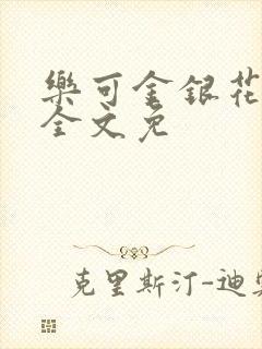乐可金银花在线全文免