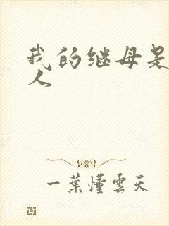 我的继母是外星人