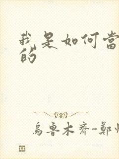 我是如何当神豪的