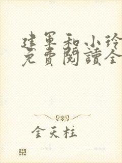 建军和小玲小说免费阅读全文最新章节