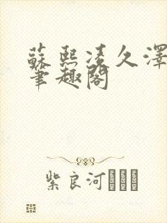 苏熙凌久泽顶点笔趣阁封面