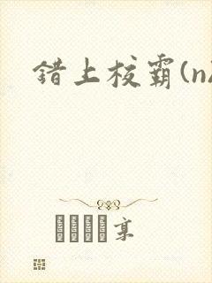 错上校霸(n)