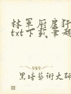 林军厨房犴妈妈txt下载笔趣阁