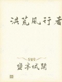 洪荒风行者