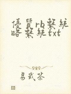 优质rb系统攻略系统txt