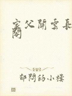 家父关云长笔趣阁