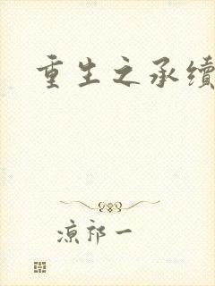 重生之承续