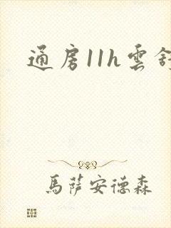 通房11h云舒