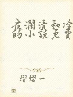 夜澜清和冷意欢的小说免费阅读