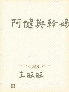 阿健与干妈封面