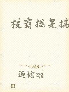 校霸总是搞她封面