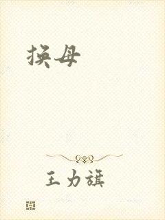 换母
