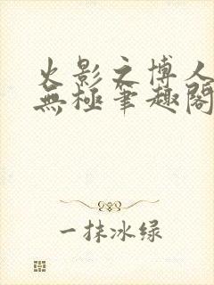火影之博人后宫无极笔趣阁txt