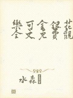 乐可金银花漫画全文免费观看在线