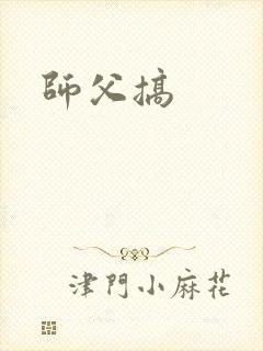师父搞封面
