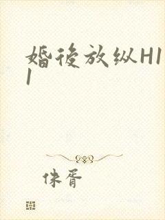 婚后放纵H1V1封面