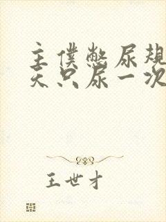 主仆憋尿规定一天只尿一次